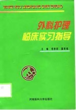 外科护理临床实习指导