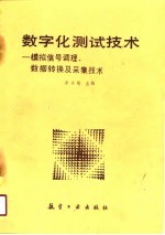 数字化测试技术 模拟信号调理、数据转换及采集技术