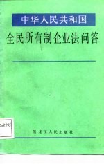 中华人民共和国全民所有制企业法问答