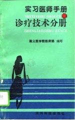 实习医师手册 诊疗技术分册