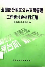 全国部分地区公共支出管理工作研讨会材料汇编