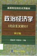 高等财经院校试用教材 政治经济学 社会主义部分 修订版