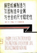 精密机械制造与仪器制造中金属与合金的尺寸稳定性