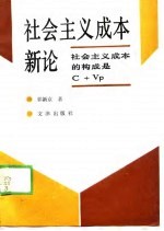 社会主义成本新论 社会主义成本的构成是C+VP