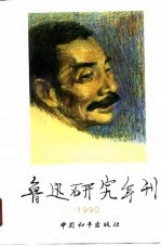 鲁迅研究年刊 1990