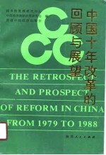 中国十年改革的回顾与展望 《1979-1988中国十年经济改革的回顾与展望》国际研讨会文集