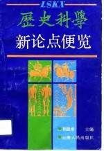 历史科学新论点便览