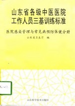 山东省各级中医医院工作人员三基训练标准 医院感染管理与常见病预防保健分册