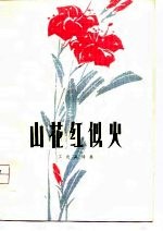 山花红似火 工农兵诗集