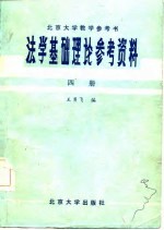 法学基础理论参考资料 第4册