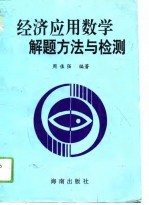 经济应用数学解题方法与检测