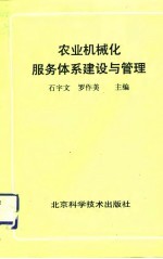 农业机械化服务体系建设与管理