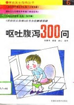 呕吐·腹泻300问