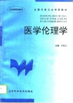 医学伦理学