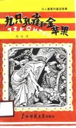 九只孔雀和金苹果 令人喜爱的童话故事