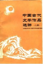 中国古代文学作品选讲 上