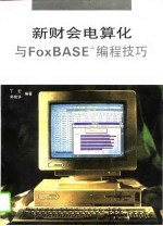 新财会电算化与FoxBASE编程技巧