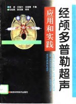 经颅多普勒超声应用和实践