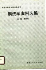 高等学校文科教学参考书 刑法学案例选编