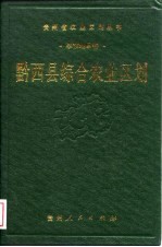 黔西县综合农业区划