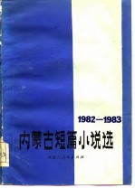 内蒙古短篇小说选 1982-1983