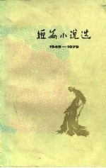 1949-1979短篇小说选  6