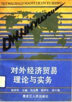 对外经济贸易理论与实务