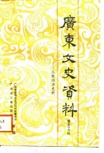 广东文史资料  第56辑  广东工商经济史料