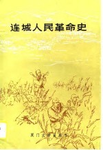 连城人民革命史