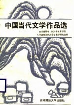 中国当代文学作品选 上