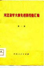 河北省学大寨先进县经验汇编 第1集