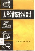 人民公社农机企业会计