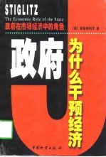 政府在市场经济中的角色  政府为什么干预经济