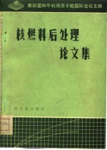 核燃料后处理论文集 第四届和平利用原子能国际会议文献