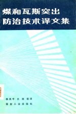 煤和瓦斯突出防治技术译文集