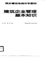 城乡建设电视中专教材 建筑企业管理基本知识