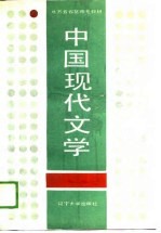 中国现代文学