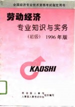 劳动经济专业知识与实务 初级 1996年版