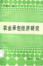 农业承包经济研究