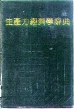 生产力经济学辞典