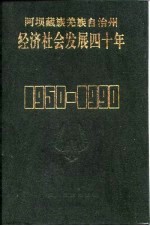 阿坝藏族羌族自治州经济社会发展四十年 1950-1990