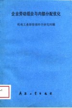 企业劳动组合与内部分配优化