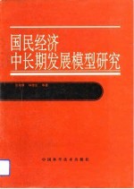 国民经济中长期发展模型研究