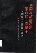 中国反封建思想革命的一面镜子 《呐喊》《彷徨》综论