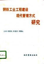 钢铁工业工程建设现代管理方式研究