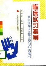 临床实习指导  社区医学专业毕业实习补充教材