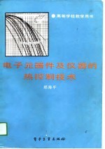 电子元器件及仪器的热控制技术