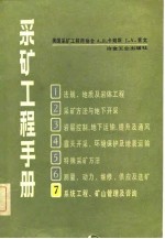 采矿工程手册 第7分册 系统工程、矿山管理及咨询