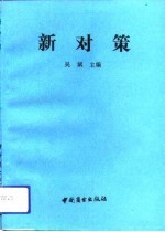 新对策 改革大潮中的企业经营之道