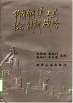 中国钢铁工业技术创新战略